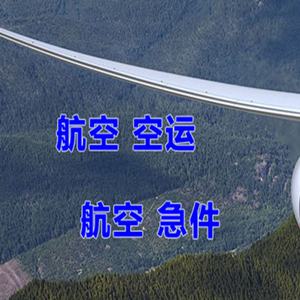天津滨海机场快运快递-选东方航空和上海航空