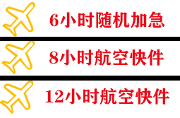 天津滨海机场快运快递公司,专业空运当天件